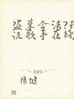 盗墓合法?我顶流歌手在线盗墓txt全本封面