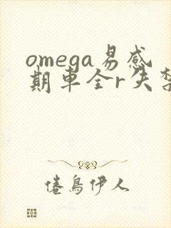 omega易感期车全r失禁