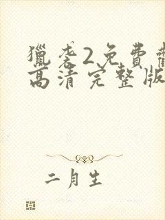 猎袭2免费观看高清完整版