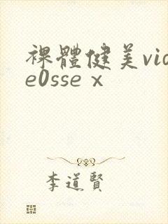 裸体健美vide0sseⅹ封面