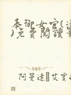 奉御女官(清穿)免费阅读笔趣阁