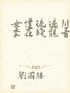 女仆琉璃川第2季在线观看免费