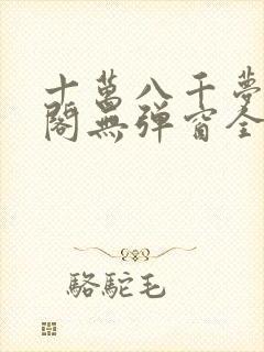 十万八千梦笔趣阁无弹窗全文阅读