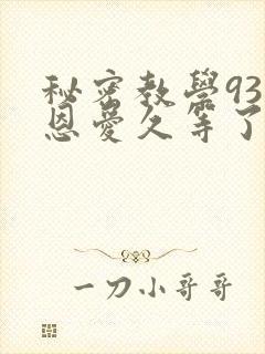 秘密教学93话恩爱久等了梦境