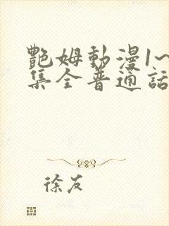 艳姆动漫1~6集全普通话版