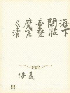 《魔童闹海》高清完整版下载封面