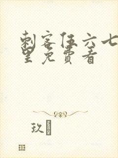 刺客伍六七在哪里免费看