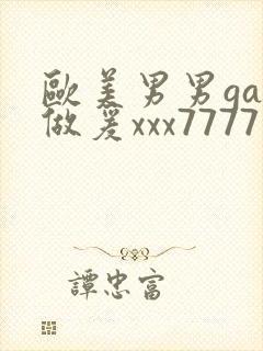 欧美男男gay做爰xxx7777