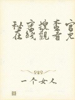 秘密搜查官动漫在线观看免费全集高清