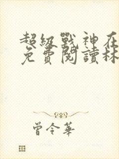 超级战神在都市免费阅读林北封面