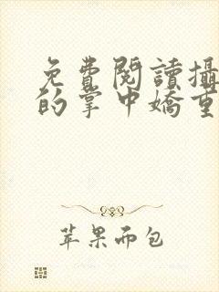 免费阅读摄政王的掌中娇重生了