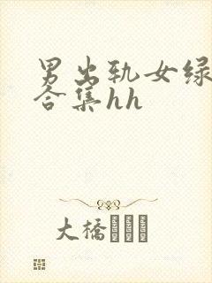 男出轨女绿帽癖合集hh