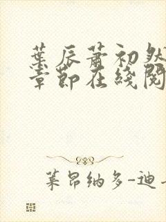 叶辰萧初然最新章节在线阅读 大结局