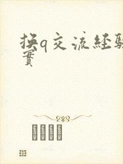 换q交流经验真实封面