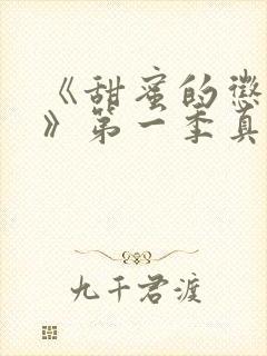 《甜蜜的惩罚2》第一季真人