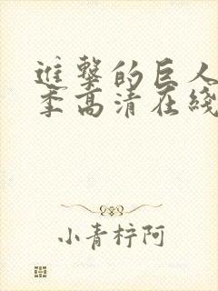 进击的巨人第一季高清在线播放