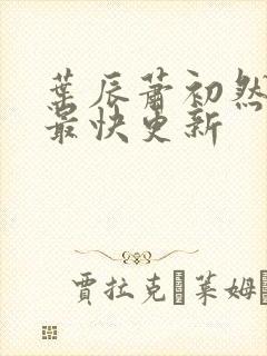 叶辰萧初然最新最快更新