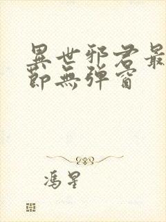 异世邪君最新章节无弹窗封面