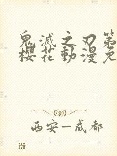 鬼灭之刃第二季樱花动漫免费观看