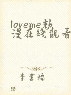 loveme动漫在线观看完整版高清免费