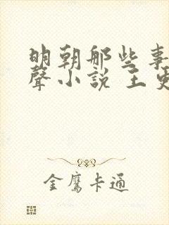 明朝那些事儿有声小说 王更新