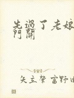 先过了老娘的玉门关封面