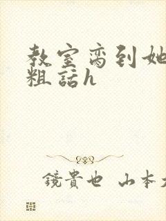 教室脔到她哭h粗话h封面