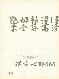 艳姆动漫1到6季全集高清封面