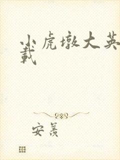 小虎墩大英雄下载