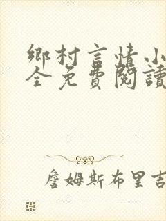 乡村言情小说大全免费阅读封面