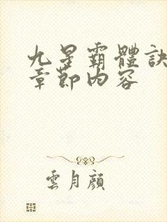 九星霸体诀最新章节内容