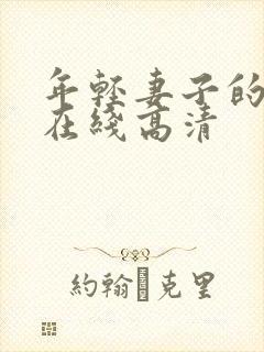 年轻妻子的妹妹在线高清