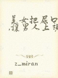 美女把尿口扒开,让男人上视频封面