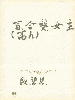 百合双女主小说(高h)