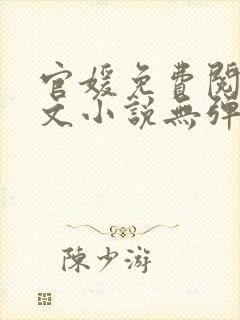 官媛免费阅读全文小说无弹窗