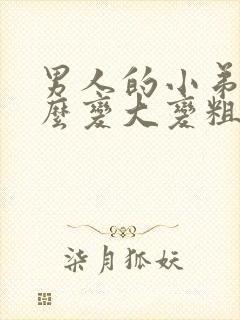 男人的小弟弟怎么变大变粗封面