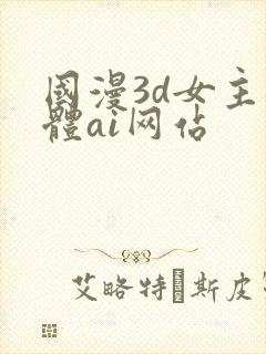 国漫3d女主裸体ai网站
