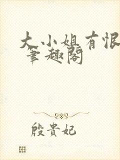 大小姐有恨要做 笔趣阁