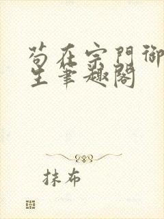 苟在宗门御兽长生笔趣阁