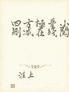 四方极爱小说未删减在线阅读
