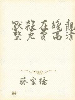 默杀在线观看完整免费高清电影国语