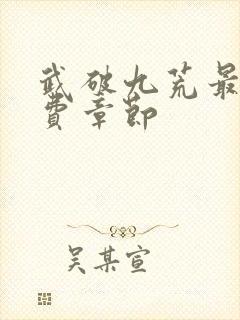 武破九荒最新免费章节封面