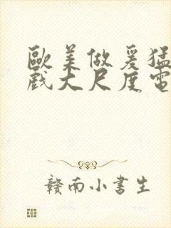 欧美做爰猛烈床戏大尺度电影网盘