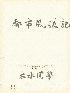 都市风流记