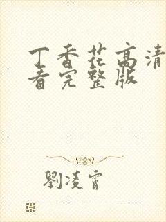 丁香花高清在线看完整版