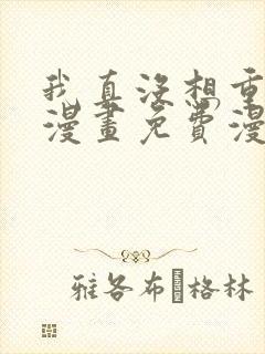 我真没想重生啊漫画免费漫画6漫画封面