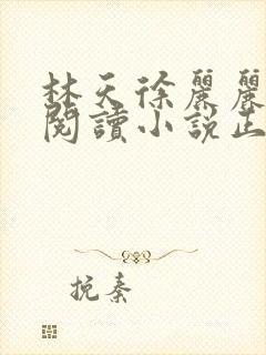 林天徐丽丽免费阅读小说正版