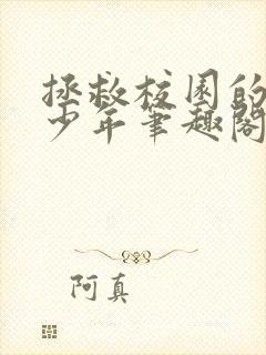 拯救校园的偏执少年笔趣阁