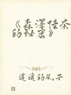 《森泽佳奈妻子的秘密》