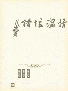 《错位温情》免费